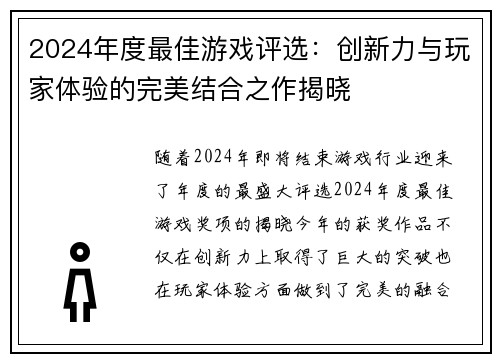 2024年度最佳游戏评选：创新力与玩家体验的完美结合之作揭晓