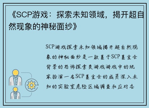 《SCP游戏：探索未知领域，揭开超自然现象的神秘面纱》