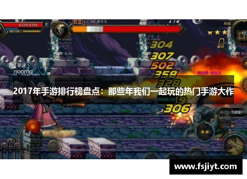 2017年手游排行榜盘点：那些年我们一起玩的热门手游大作