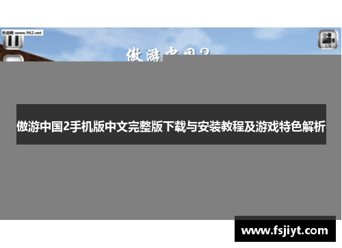 傲游中国2手机版中文完整版下载与安装教程及游戏特色解析