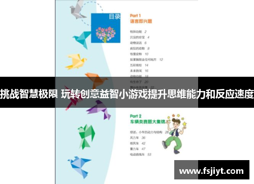 挑战智慧极限 玩转创意益智小游戏提升思维能力和反应速度