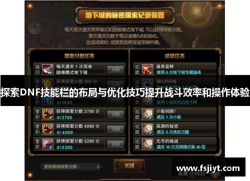 探索DNF技能栏的布局与优化技巧提升战斗效率和操作体验