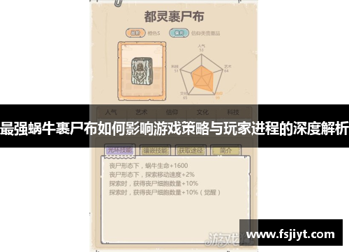 最强蜗牛裹尸布如何影响游戏策略与玩家进程的深度解析
