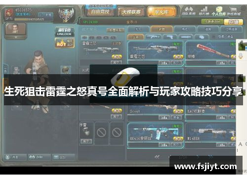 生死狙击雷霆之怒真号全面解析与玩家攻略技巧分享