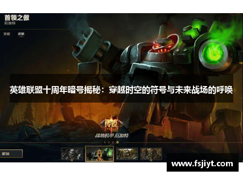 英雄联盟十周年暗号揭秘：穿越时空的符号与未来战场的呼唤