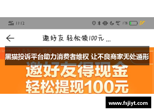 黑猫投诉平台助力消费者维权 让不良商家无处遁形