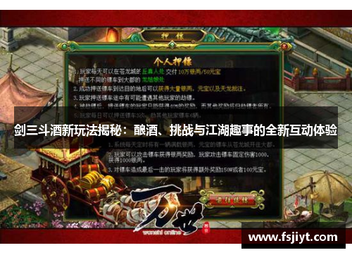 剑三斗酒新玩法揭秘：酿酒、挑战与江湖趣事的全新互动体验