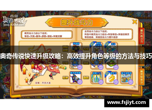 奥奇传说快速升级攻略：高效提升角色等级的方法与技巧