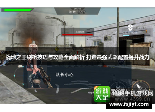 战地之王刷枪技巧与攻略全面解析 打造最强武器配置提升战力