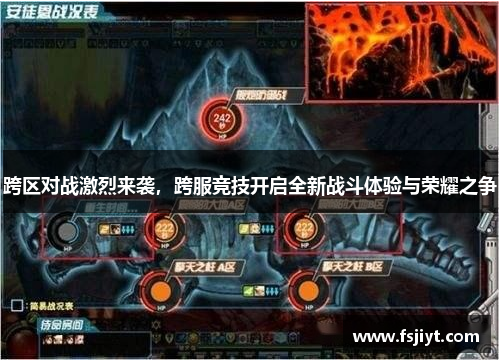 跨区对战激烈来袭，跨服竞技开启全新战斗体验与荣耀之争