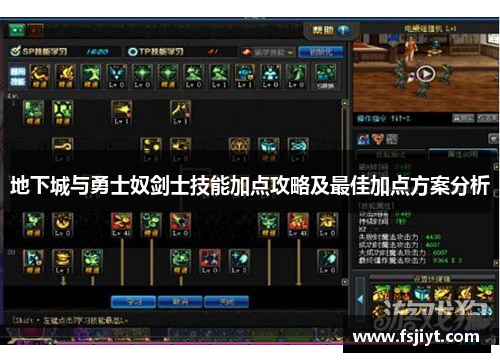 地下城与勇士奴剑士技能加点攻略及最佳加点方案分析