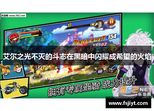艾尔之光不灭的斗志在黑暗中闪耀成希望的火焰