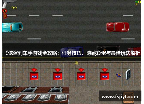 《侠盗列车手游戏全攻略：任务技巧、隐藏彩蛋与最佳玩法解析》
