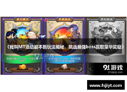 《我叫MT活动副本新玩法揭秘，挑战最强boss赢取豪华奖励》
