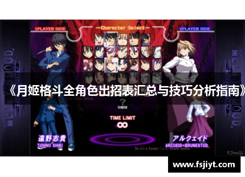 《月姬格斗全角色出招表汇总与技巧分析指南》
