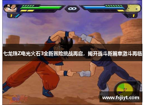 七龙珠Z电光火石3全新冒险挑战再启，揭开战斗新篇章激斗再临