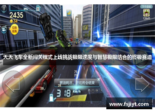 天天飞车全新闯关模式上线挑战极限速度与智慧极限结合的终极赛道
