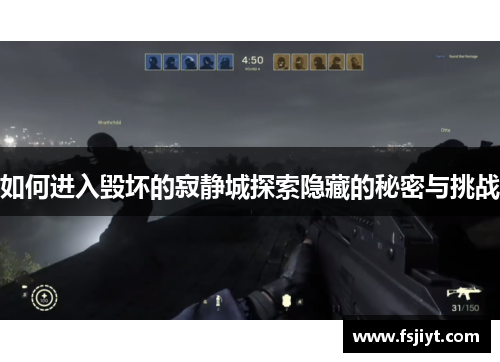 如何进入毁坏的寂静城探索隐藏的秘密与挑战