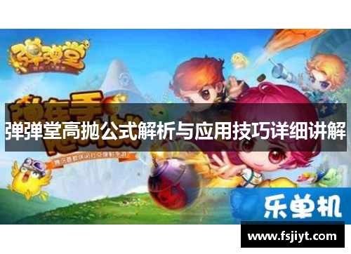 弹弹堂高抛公式解析与应用技巧详细讲解