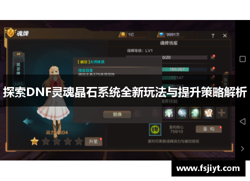 探索DNF灵魂晶石系统全新玩法与提升策略解析