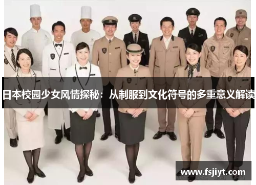 日本校园少女风情探秘：从制服到文化符号的多重意义解读