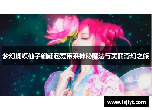 梦幻蝴蝶仙子翩翩起舞带来神秘魔法与美丽奇幻之旅