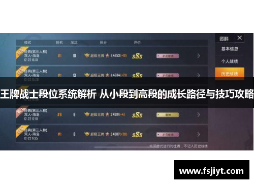 王牌战士段位系统解析 从小段到高段的成长路径与技巧攻略