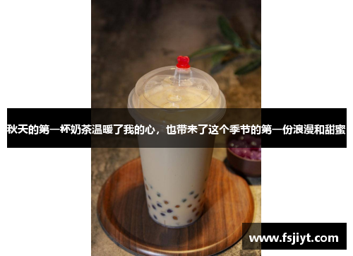 秋天的第一杯奶茶温暖了我的心，也带来了这个季节的第一份浪漫和甜蜜