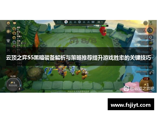 云顶之弈S5黑暗装备解析与策略推荐提升游戏胜率的关键技巧