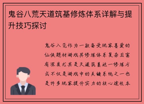 鬼谷八荒天道筑基修炼体系详解与提升技巧探讨