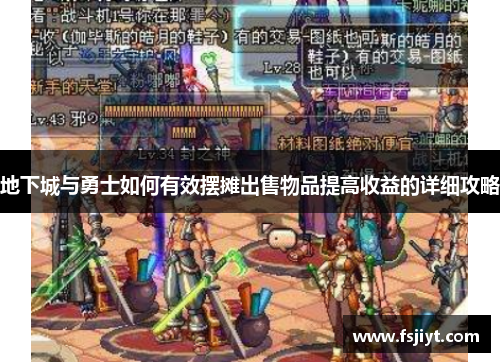 地下城与勇士如何有效摆摊出售物品提高收益的详细攻略