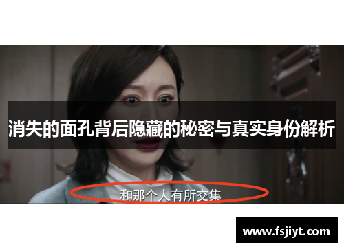 消失的面孔背后隐藏的秘密与真实身份解析