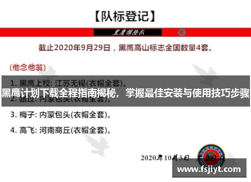 黑鹰计划下载全程指南揭秘，掌握最佳安装与使用技巧步骤