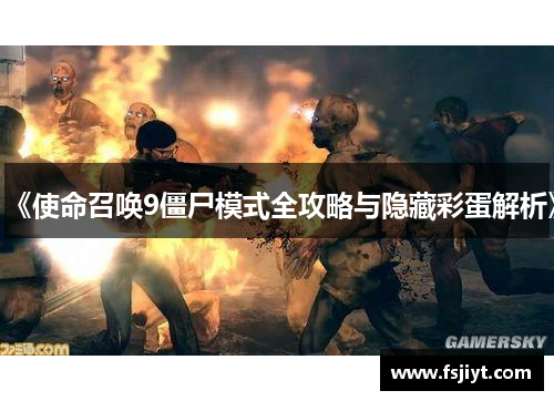 《使命召唤9僵尸模式全攻略与隐藏彩蛋解析》