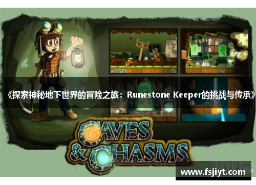 《探索神秘地下世界的冒险之旅：Runestone Keeper的挑战与传承》