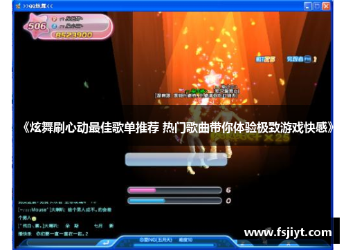 《炫舞刷心动最佳歌单推荐 热门歌曲带你体验极致游戏快感》