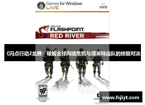 《闪点行动2龙腾：破解全球网络危机与精英特战队的终极对决》
