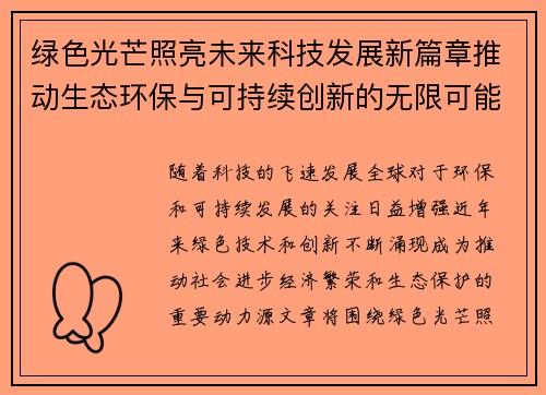 绿色光芒照亮未来科技发展新篇章推动生态环保与可持续创新的无限可能