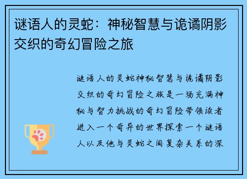 谜语人的灵蛇：神秘智慧与诡谲阴影交织的奇幻冒险之旅
