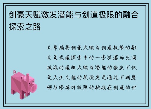 剑豪天赋激发潜能与剑道极限的融合探索之路