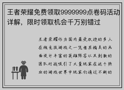 王者荣耀免费领取9999999点卷码活动详解，限时领取机会千万别错过