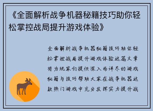 《全面解析战争机器秘籍技巧助你轻松掌控战局提升游戏体验》
