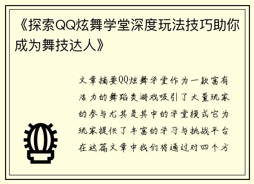 《探索QQ炫舞学堂深度玩法技巧助你成为舞技达人》