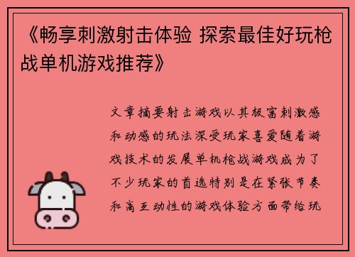 《畅享刺激射击体验 探索最佳好玩枪战单机游戏推荐》
