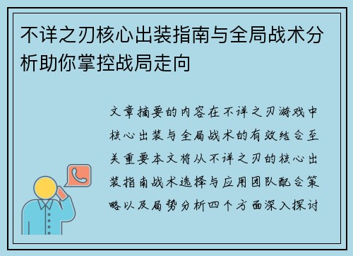 不详之刃核心出装指南与全局战术分析助你掌控战局走向