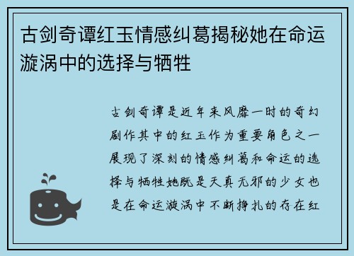 古剑奇谭红玉情感纠葛揭秘她在命运漩涡中的选择与牺牲