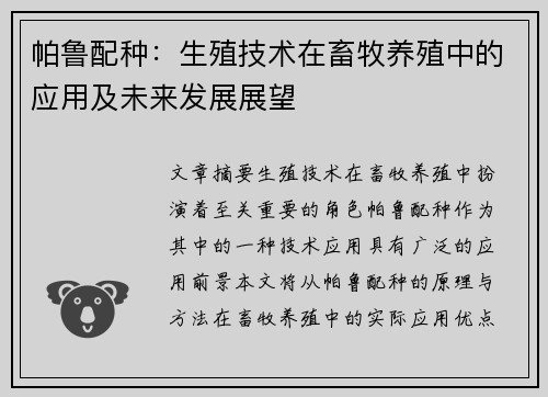 帕鲁配种：生殖技术在畜牧养殖中的应用及未来发展展望