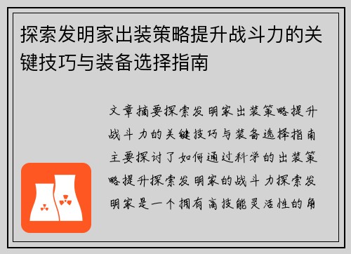 探索发明家出装策略提升战斗力的关键技巧与装备选择指南