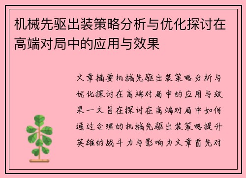 机械先驱出装策略分析与优化探讨在高端对局中的应用与效果