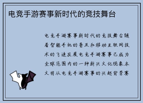 电竞手游赛事新时代的竞技舞台